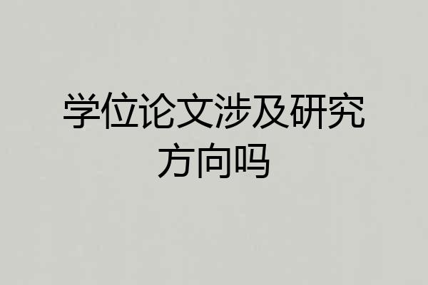 学位论文涉及研究方向吗