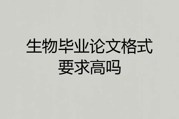 生物毕业论文格式要求高吗