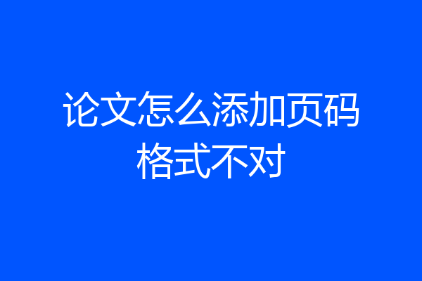 论文怎么添加页码格式不对
