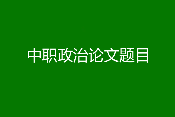 中职政治论文题目