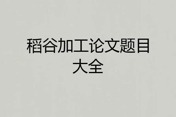 稻谷加工论文题目大全