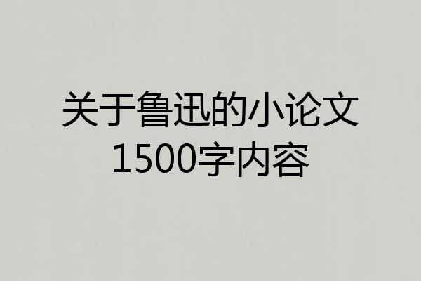 关于鲁迅的小论文1500字内容