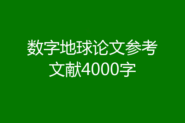 数字地球论文参考文献4000字