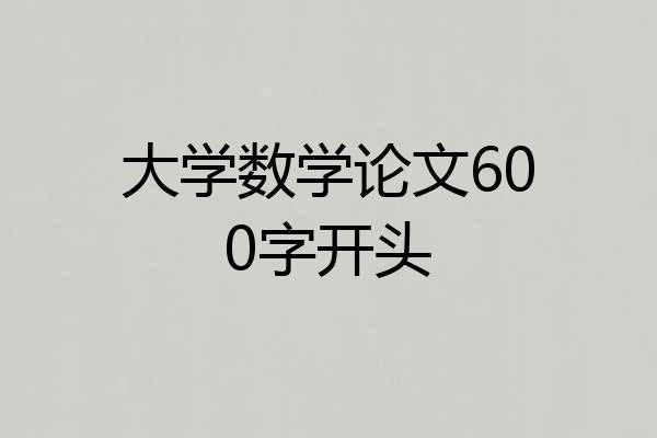 大学数学论文600字开头