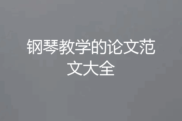 钢琴教学的论文范文大全