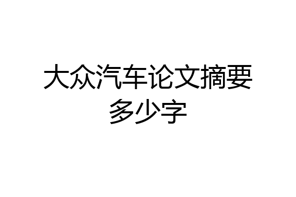 大众汽车论文摘要多少字