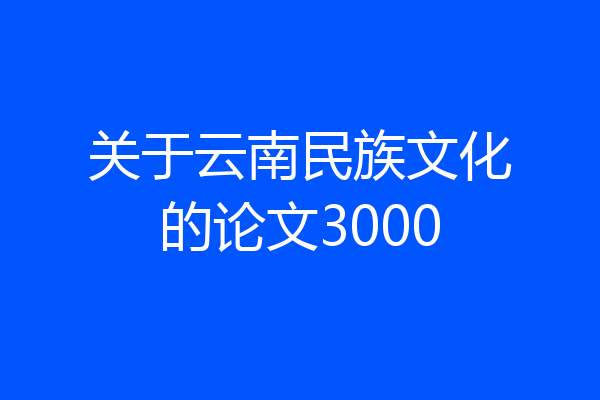 关于云南民族文化的论文3000