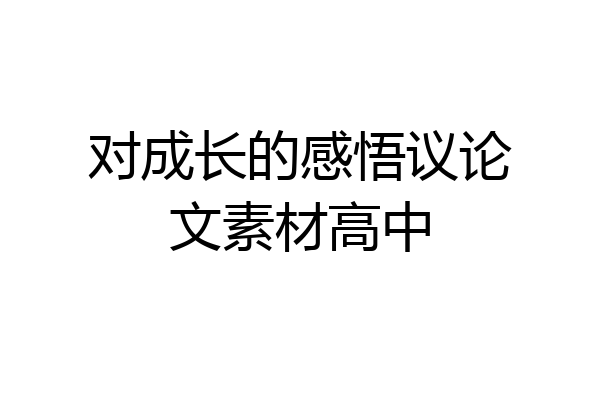 对成长的感悟议论文素材高中