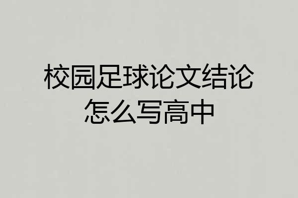 校园足球论文结论怎么写高中