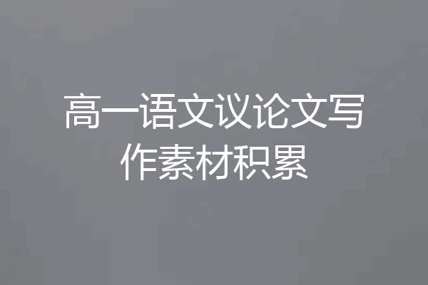 高一语文议论文写作素材积累