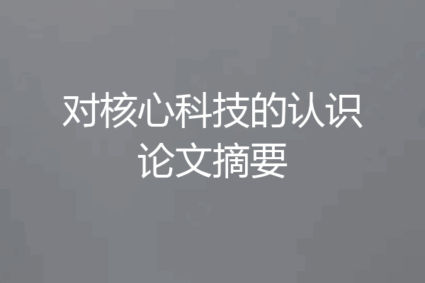 对核心科技的认识论文摘要