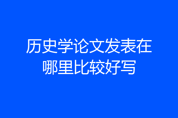 历史学论文发表在哪里比较好写