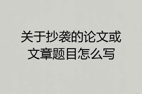 关于抄袭的论文或文章题目怎么写