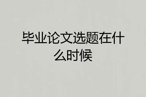 毕业论文选题在什么时候