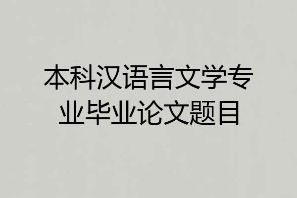 本科汉语言文学专业毕业论文题目