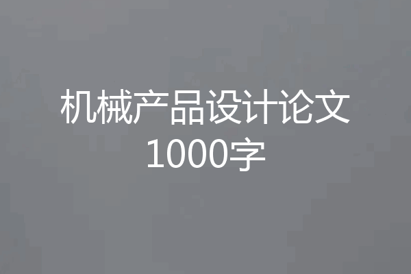 机械产品设计论文1000字