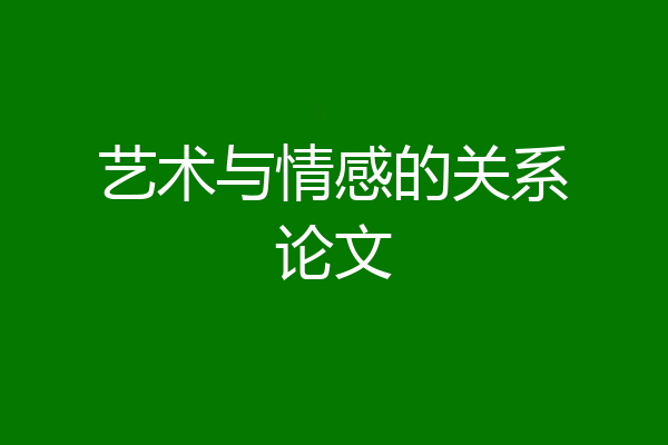 艺术与情感的关系论文