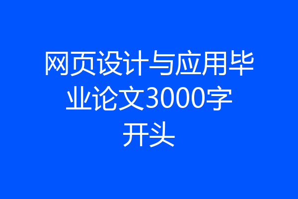 网页设计与应用毕业论文3000字开头