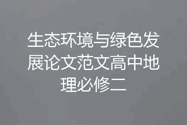 生态环境与绿色发展论文范文高中地理必修二
