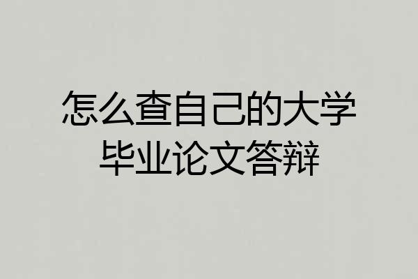 怎么查自己的大学毕业论文答辩