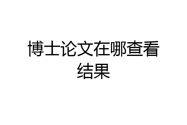 博士论文在哪查看结果