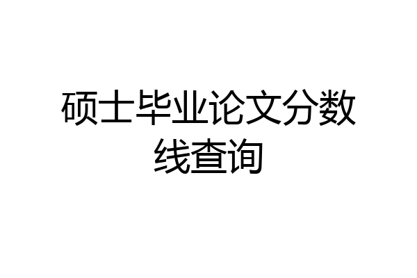 硕士毕业论文分数线查询