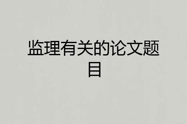 监理有关的论文题目