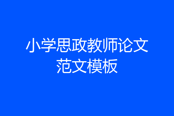小学思政教师论文范文模板