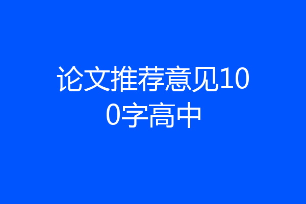 论文推荐意见100字高中