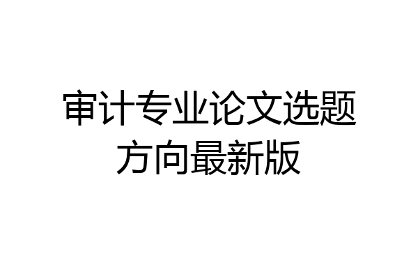 审计专业论文选题方向最新版
