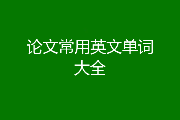 论文常用英文单词大全