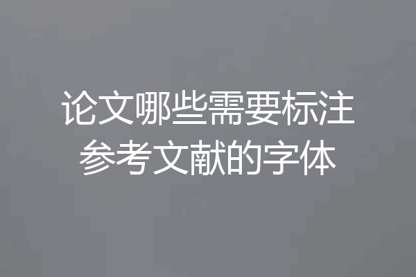 论文哪些需要标注参考文献的字体