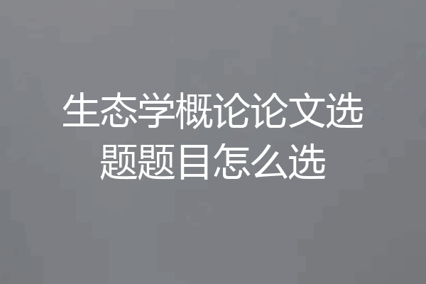 生态学概论论文选题题目怎么选
