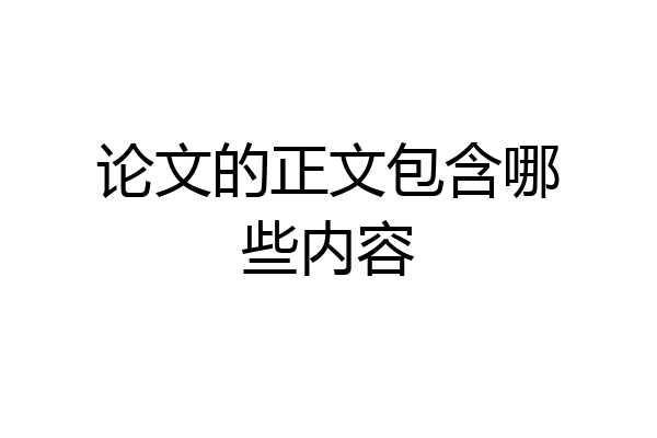 论文的正文包含哪些内容