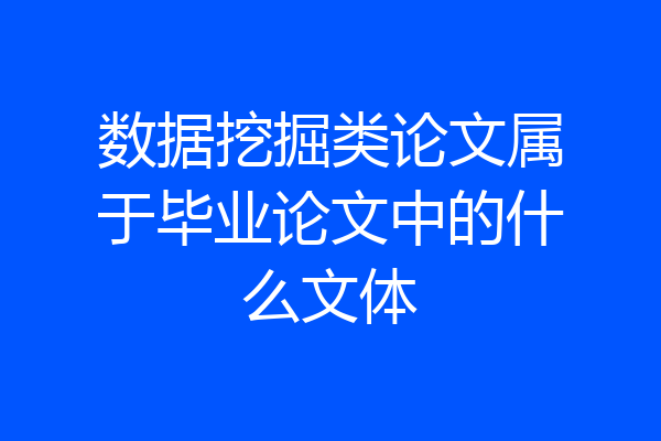 数据挖掘类论文属于毕业论文中的什么文体
