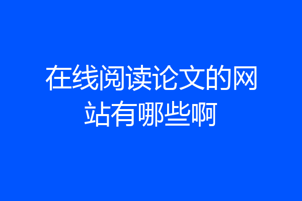在线阅读论文的网站有哪些啊