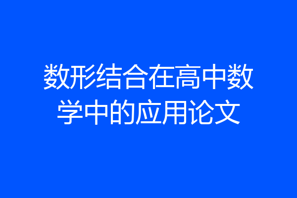 数形结合在高中数学中的应用论文