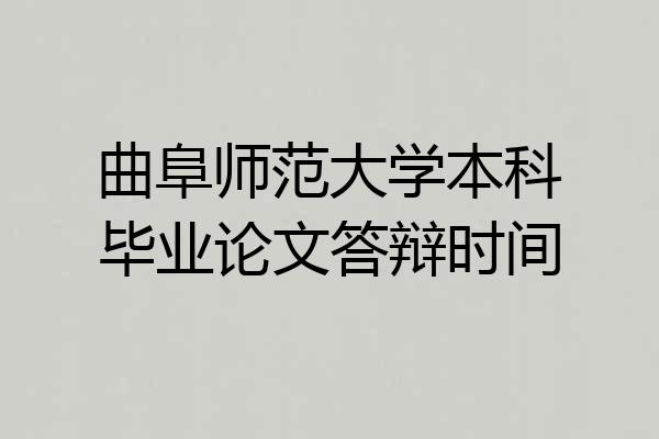 曲阜师范大学本科毕业论文答辩时间