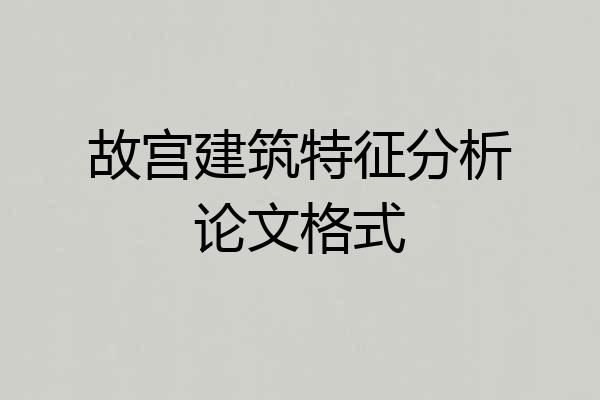 故宫建筑特征分析论文格式
