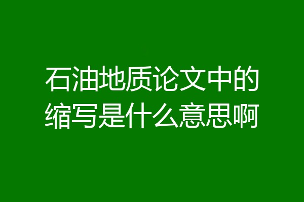 石油地质论文中的缩写是什么意思啊