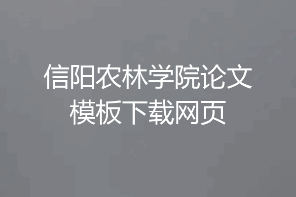 信阳农林学院论文模板下载网页