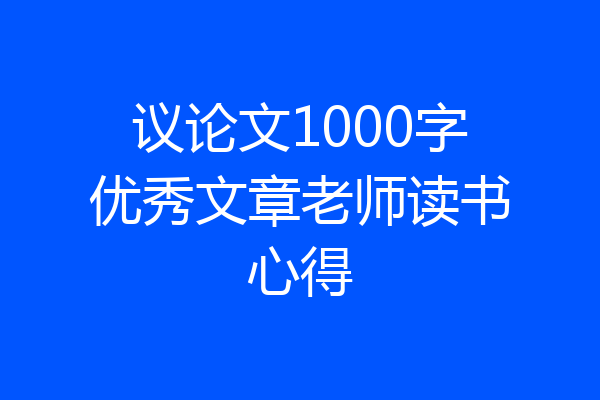 议论文1000字优秀文章老师读书心得
