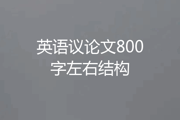英语议论文800字左右结构