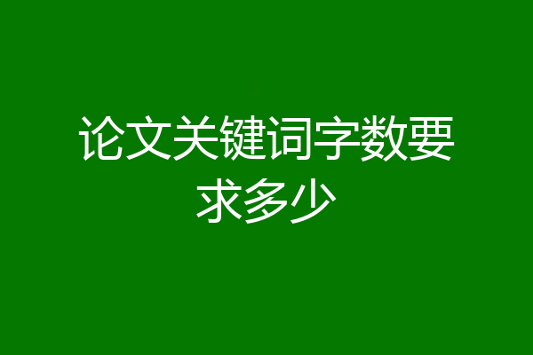论文关键词字数要求多少
