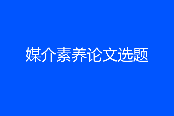 媒介素养论文选题