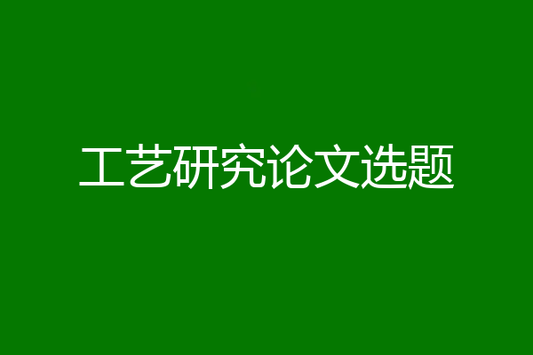 工艺研究论文选题