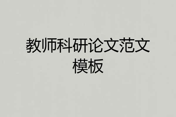 教师科研论文范文模板