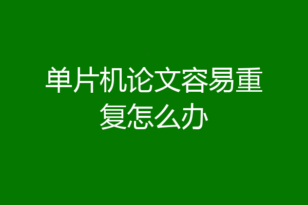 单片机论文容易重复怎么办