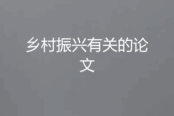 乡村振兴有关的论文