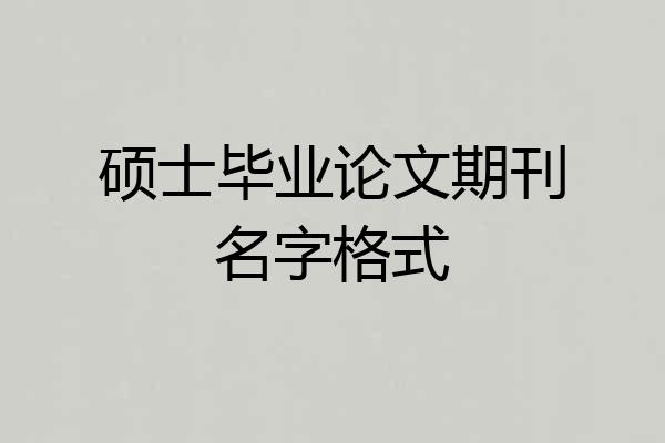 硕士毕业论文期刊名字格式